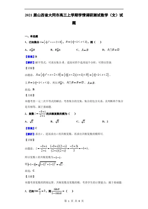2021届山西省大同市高三上学期学情调研测试数学(文)试题(解析版)