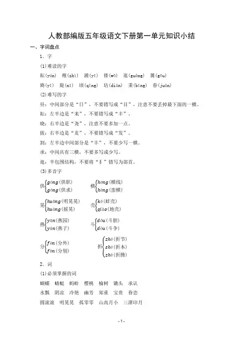 人教部编版五年级语文下册第1单元知识小结及提升训练(含答案)