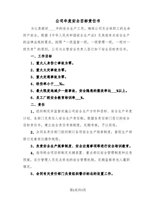 公司年度安全目标责任书（2篇）