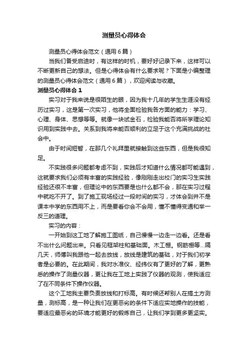 测量员心得体会范文（通用6篇）