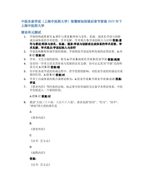 中医各家学说(上海中医药大学)智慧树知到课后章节答案2023年下上海中医药大学