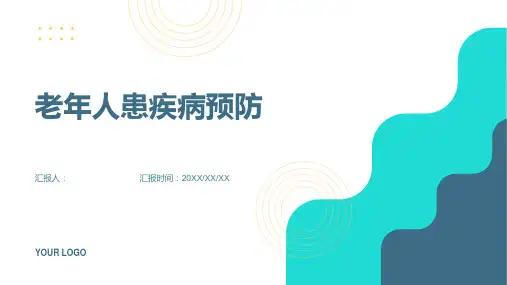 老年人患疾病预防