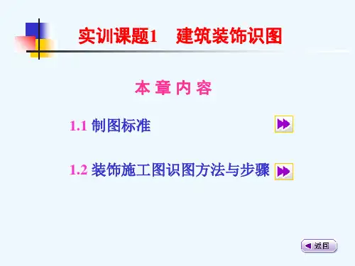 装饰施工图识图方法与步骤PPT(49张)
