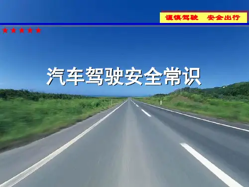 汽车安全驾驶常识