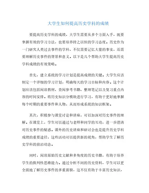 大学生如何提高历史学科的成绩
