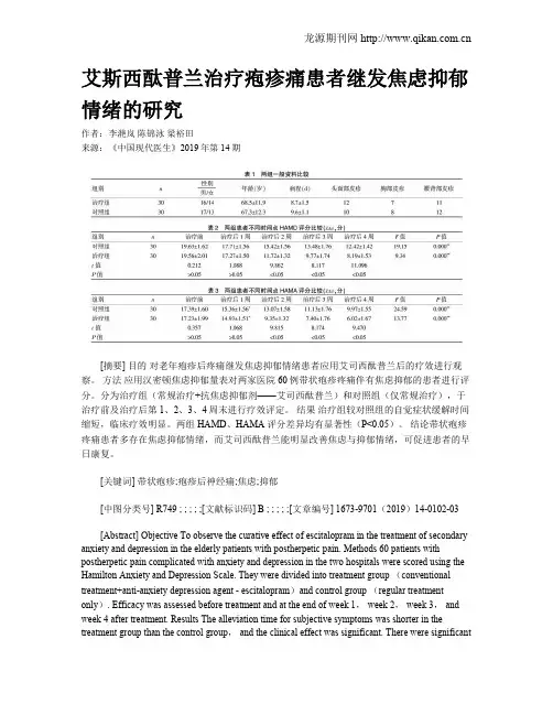 艾斯西酞普兰治疗疱疹痛患者继发焦虑抑郁情绪的研究