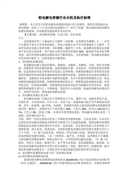 铝电解电容器行业分析及执行标准