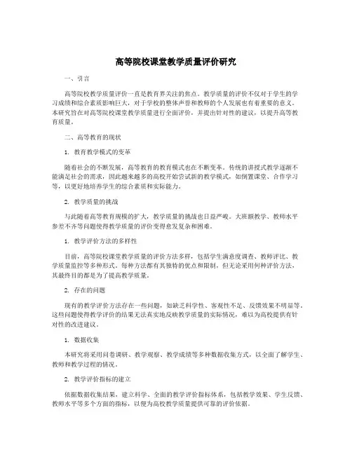 高等院校课堂教学质量评价研究