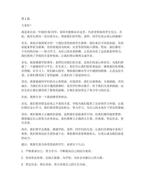 高中资助学生发言稿(3篇)