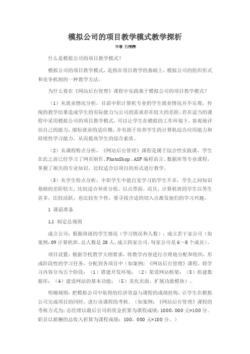 模拟公司的项目教学模式教学探析