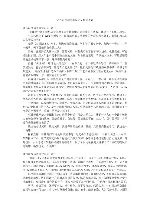 谈古论今话英雄议论文精选6篇