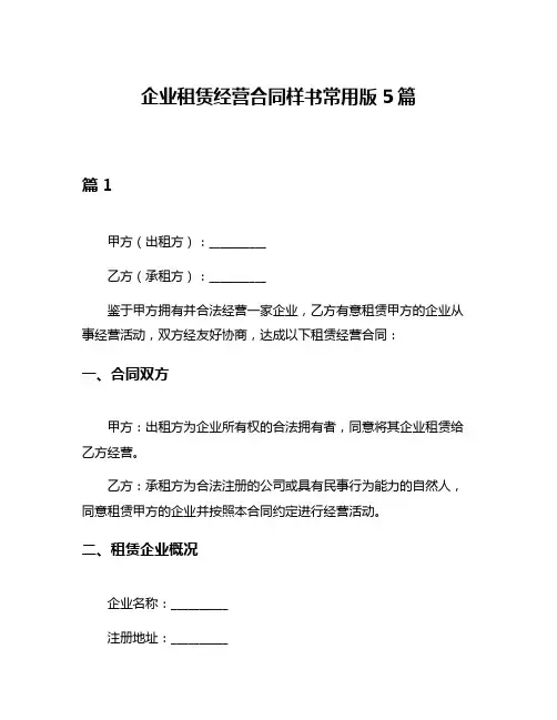 企业租赁经营合同样书常用版5篇