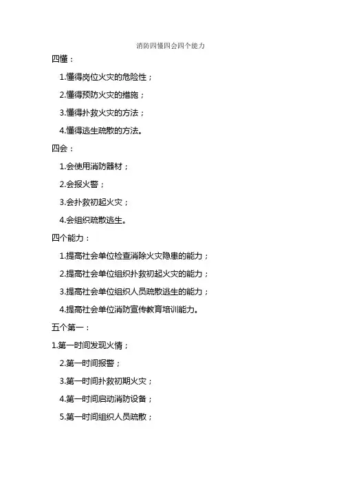 消防四懂四会四个能力