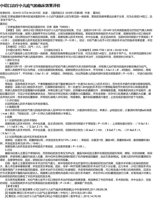 小切口治疗小儿疝气的临床效果评价