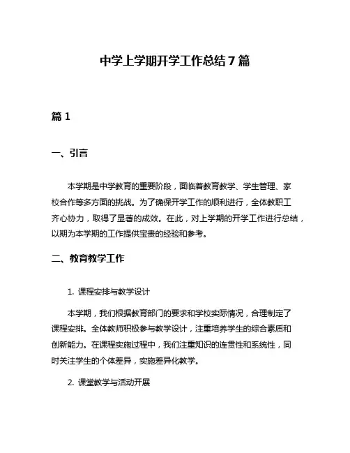 中学上学期开学工作总结7篇