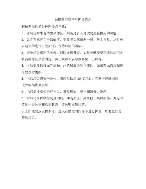 脑梗塞取栓术后护理要点