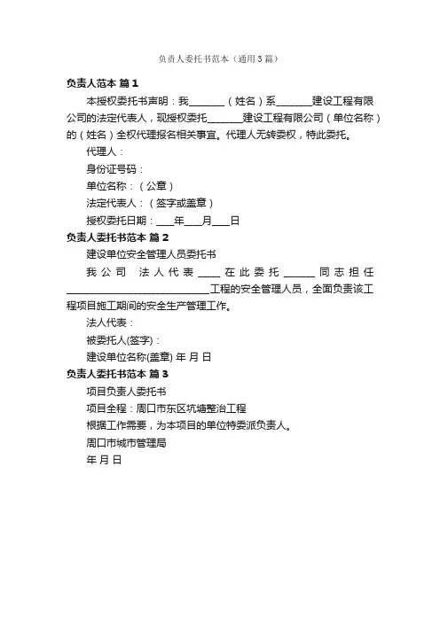 负责人委托书范本（通用3篇）