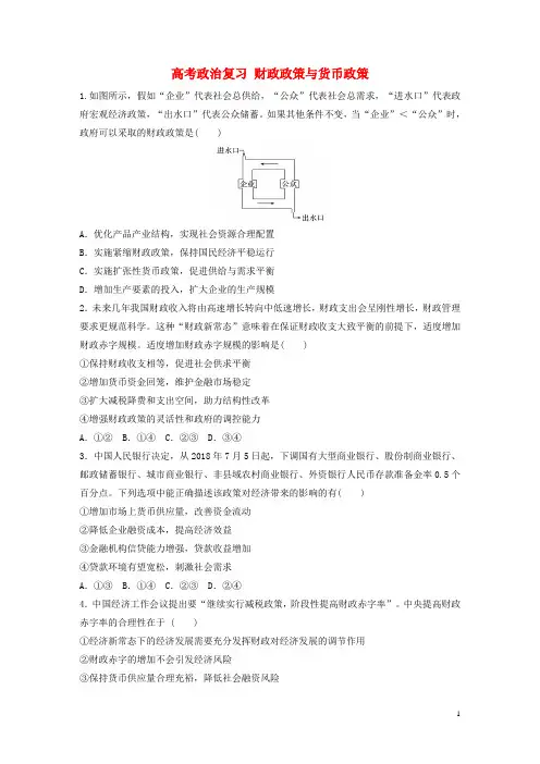 高考政治复习练习题 财政政策与货币政策新人教版