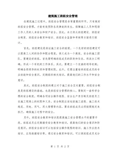建筑施工班组安全管理