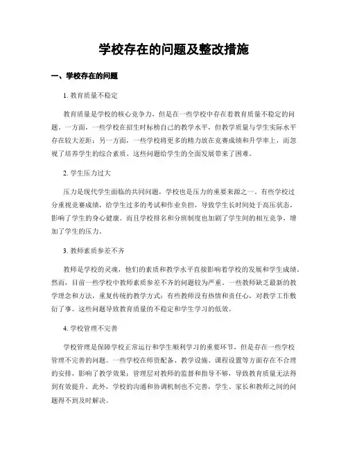 学校存在的问题及整改措施