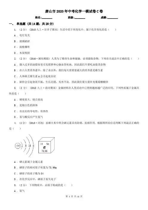 唐山市2020年中考化学一模试卷C卷