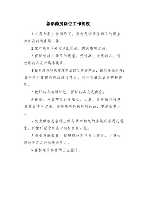 急诊药房岗位工作制度