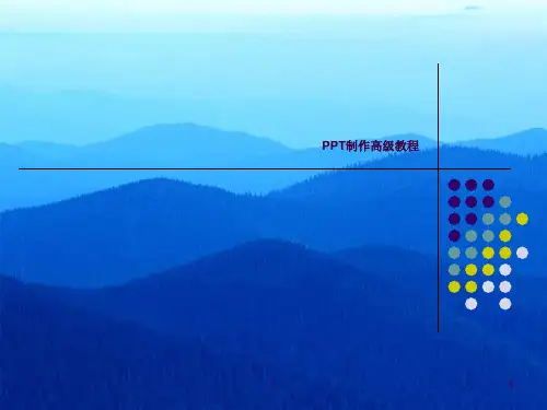 PPT制作教程ppt课件