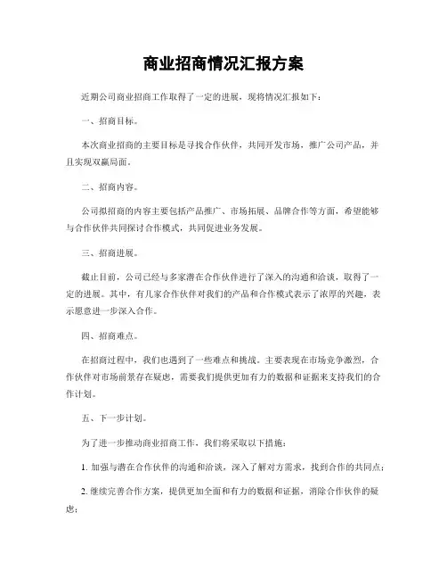 商业招商情况汇报方案