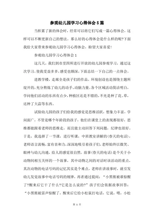 参观幼儿园学习心得体会5篇 2