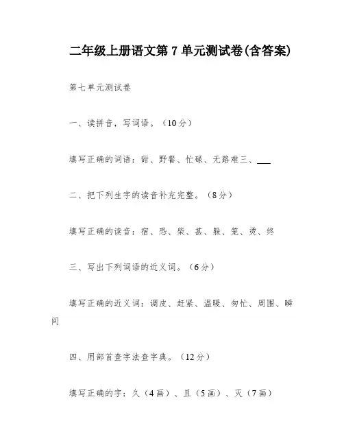 二年级上册语文第7单元测试卷(含答案)