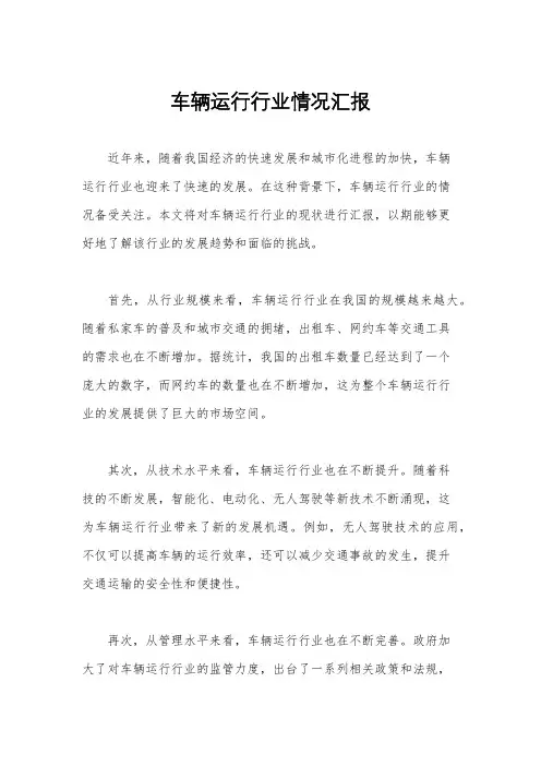 车辆运行行业情况汇报
