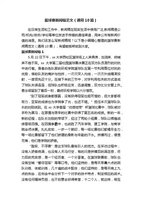 篮球赛新闻稿范文（通用10篇）