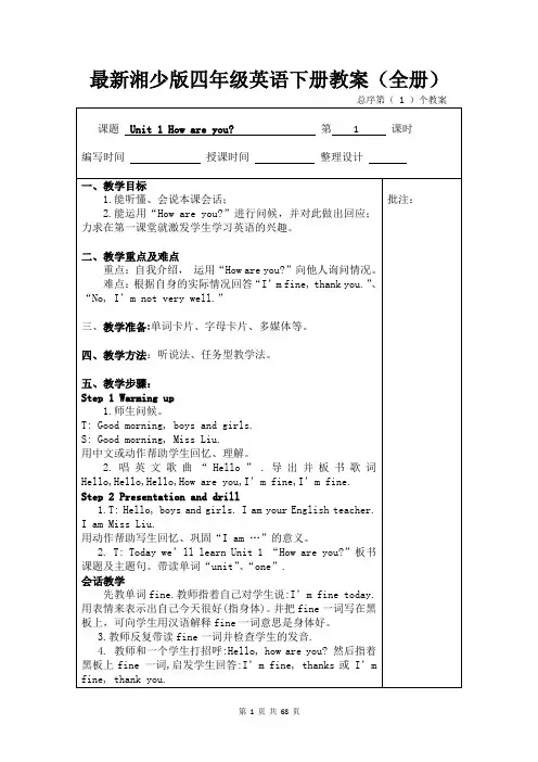 最新湘少版小学四年级英语下册教案(全册)