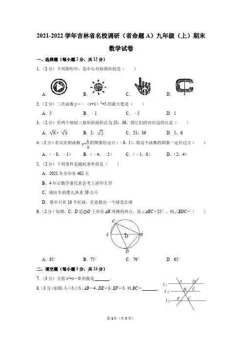 吉林省名校调研(省命题A)2021-2022学年九年级(上)期末数学试卷及答案解析