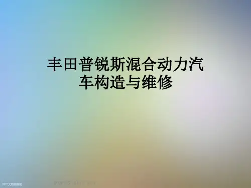 丰田普锐斯混合动力汽车构造与维修