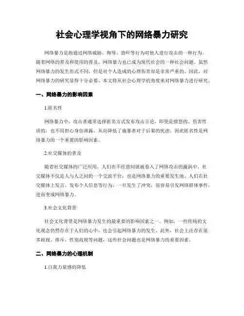 社会心理学视角下的网络暴力研究