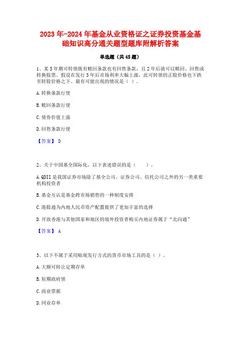 2023年-2024年基金从业资格证之证券投资基金基础知识高分通关题型题库附解析答案