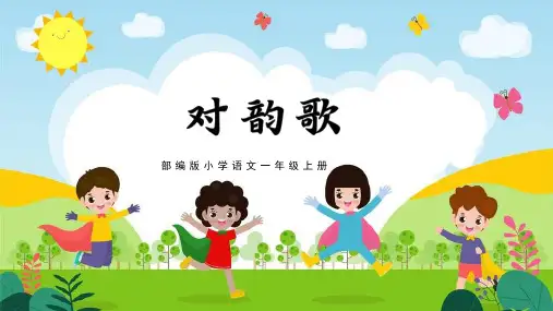 一年级上册语文5対韵歌 课件(共19张PPT)