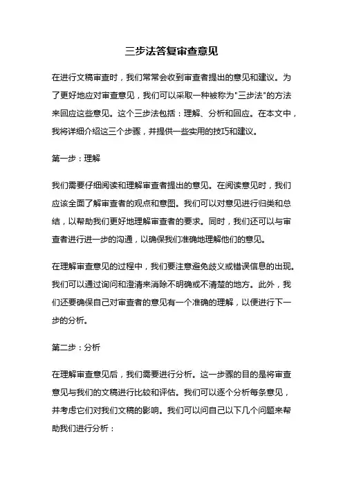 三步法答复审查意见
