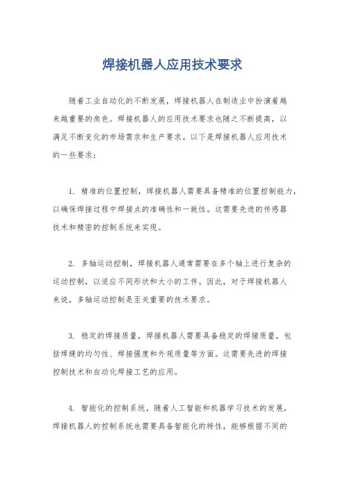 焊接机器人应用技术要求