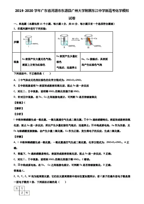 2019-2020学年广东省河源市东源县广州大学附属东江中学新高考化学模拟试卷含解析