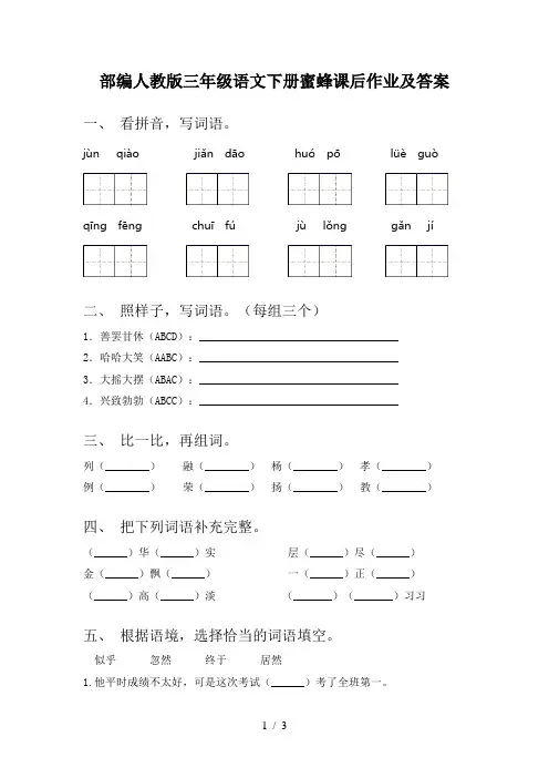 部编人教版三年级语文下册蜜蜂课后作业及答案