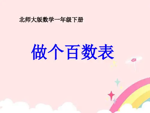一年级下册数学做个百数表