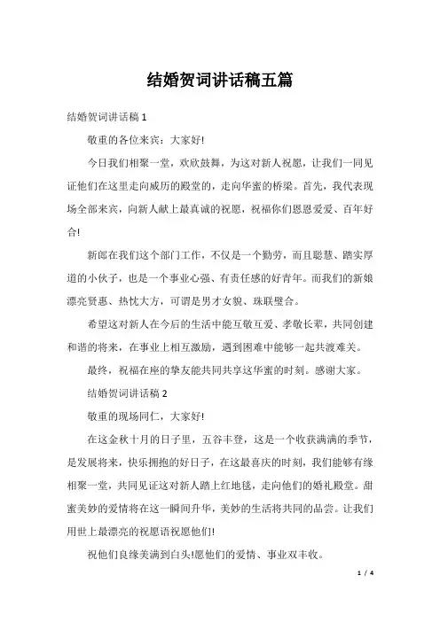 结婚贺词讲话稿五篇
