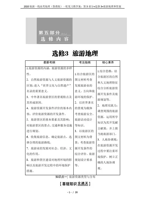 2020版新一线高考地理(鲁教版)一轮复习教学案：第5部分+选修3+旅游地理和答案