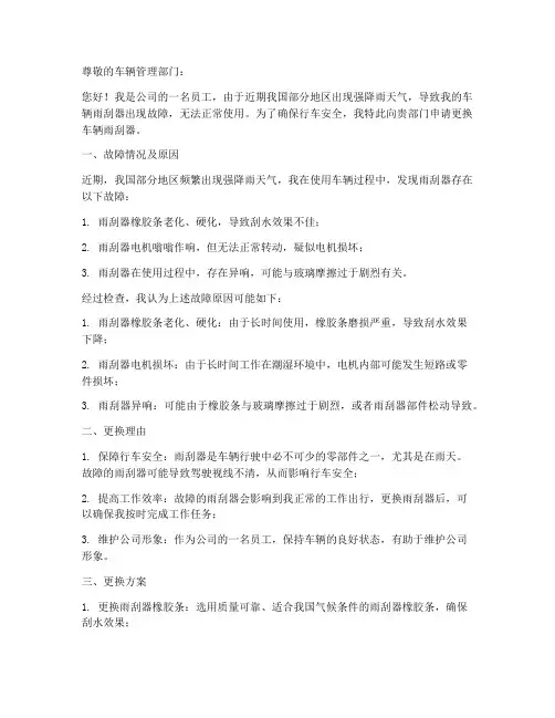 车辆雨刮器更换申请书模板