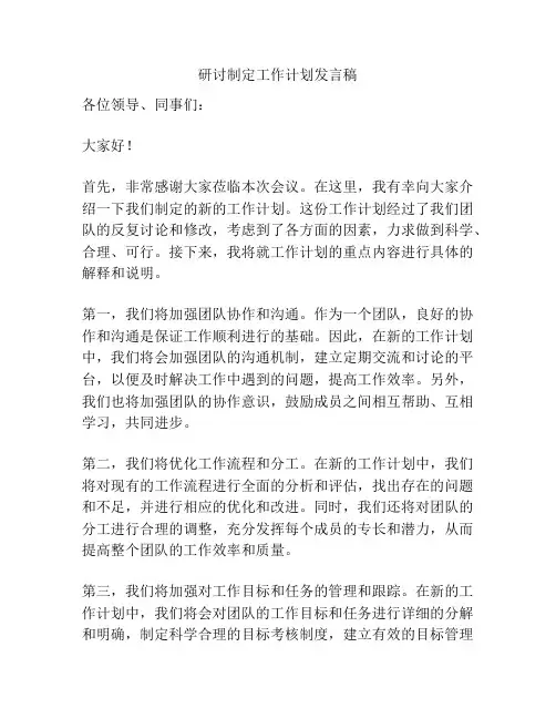 研讨制定工作计划发言稿
