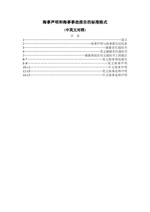 海事声明和海事事故报告的标准格式解读