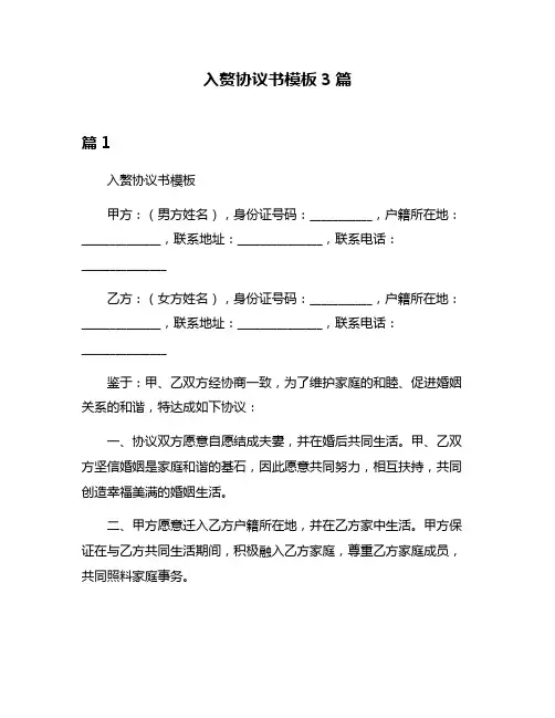 入赘协议书模板3篇