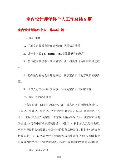 室内设计师年终个人工作总结9篇